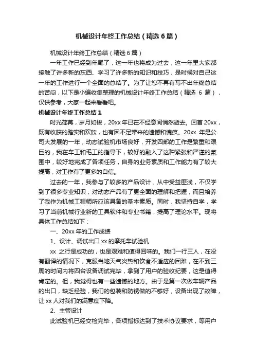 机械设计年终工作总结（精选6篇）