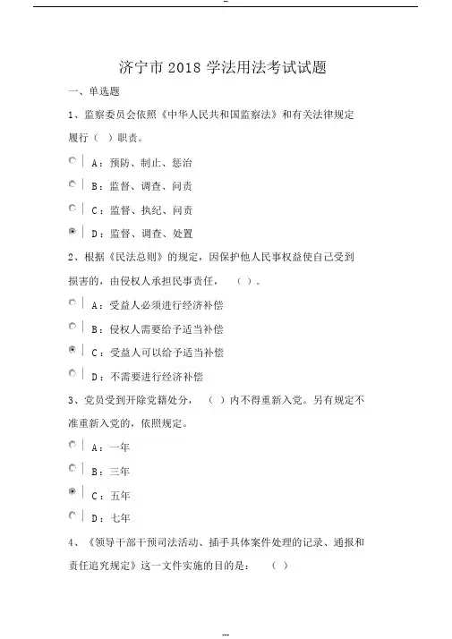 济宁市2018学法用法考试试题