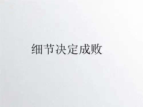 细节决定成败培训教材PPT课件