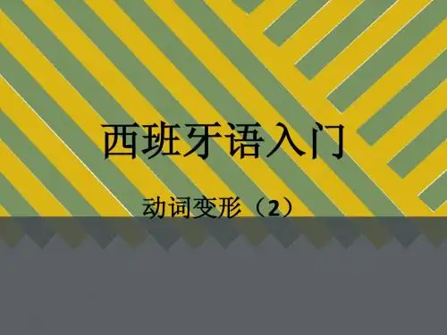 西班牙语入门(22)