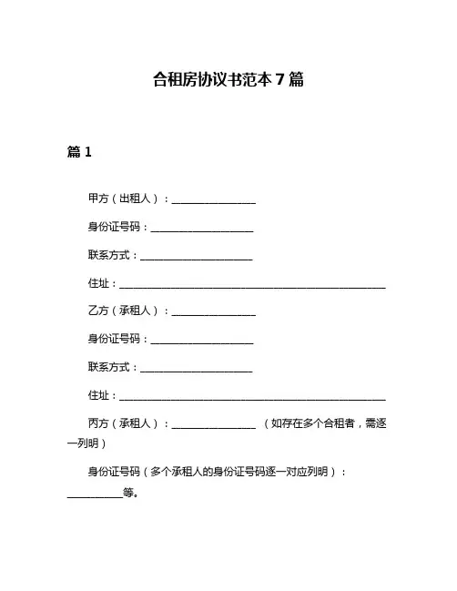 合租房协议书范本7篇