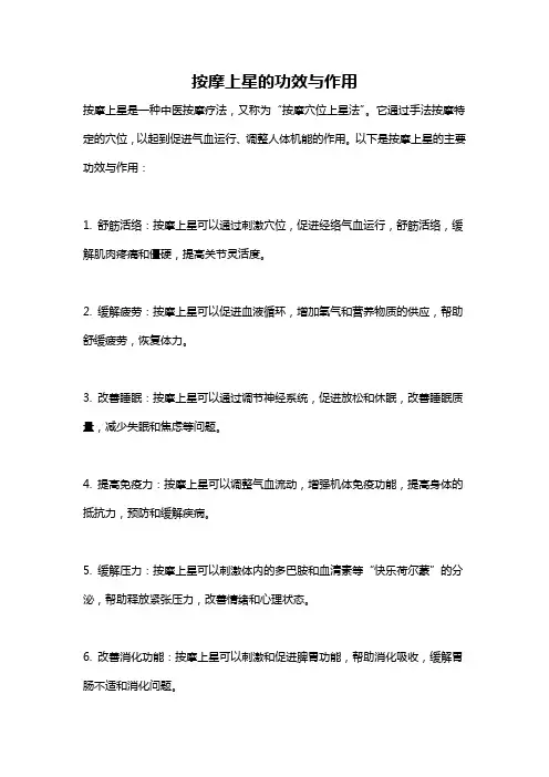 按摩上星的功效与作用