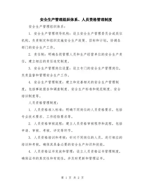 安全生产管理组织体系、人员资格管理制度