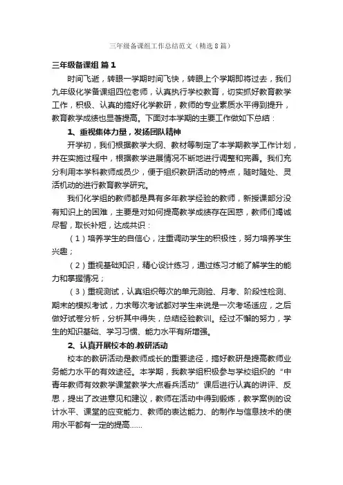 三年级备课组工作总结范文（精选8篇）