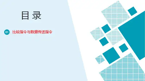 6.2.1比较指令与数据传送指令