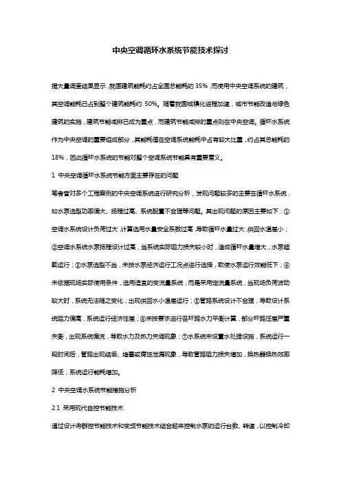 中央空调循环水系统节能技术探讨