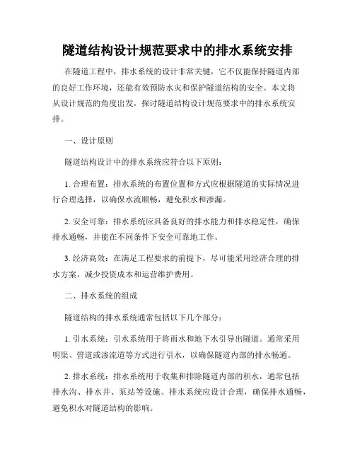 隧道结构设计规范要求中的排水系统安排