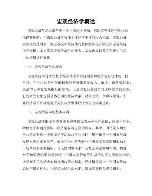 宏观经济学概述