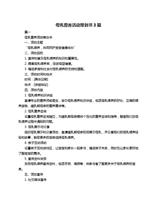 母乳营养活动策划书3篇