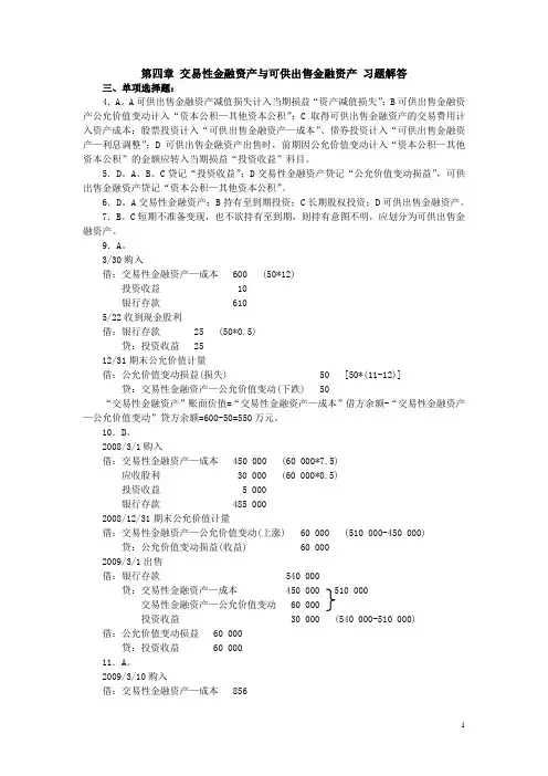财务会计 第四章 交易性金融资产与可供出售金融资产 习题解答