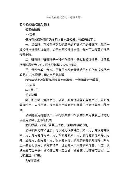 公司公函格式范文（通用3篇）