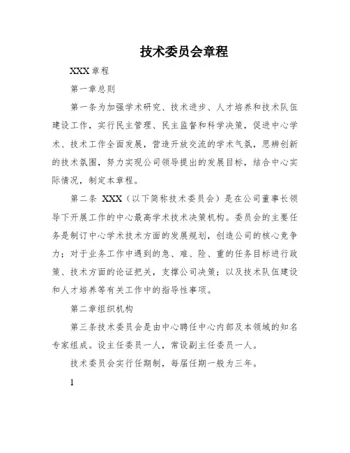 技术委员会章程