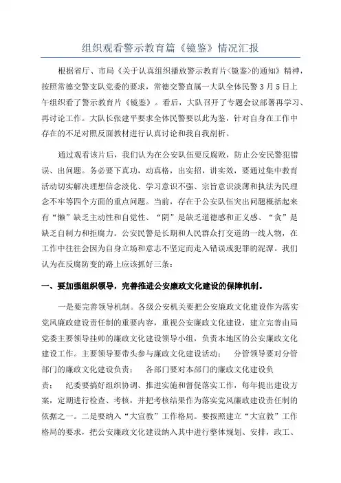 组织观看警示教育篇《镜鉴》情况汇报