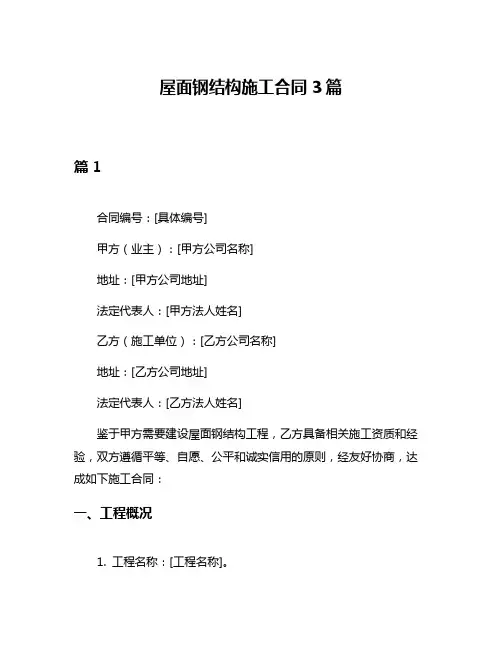 屋面钢结构施工合同3篇