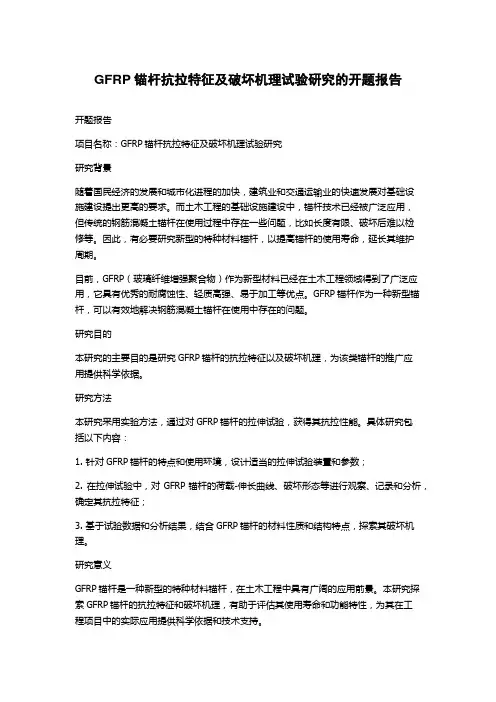 GFRP锚杆抗拉特征及破坏机理试验研究的开题报告