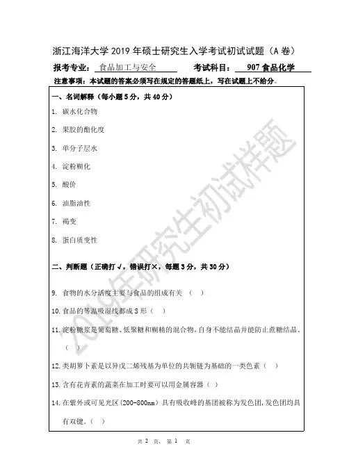 浙江海洋大学食品化学2010--2019年考研真题