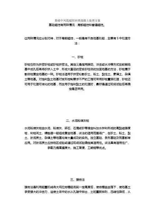 基础中风筏超挖回填混凝土处理方案