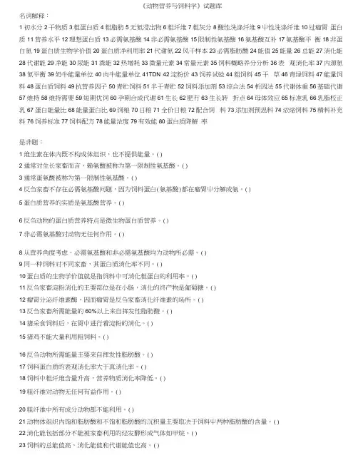 《动物营养与饲料学》试题库
