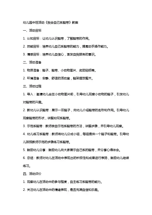 幼儿园中班活动《我会自己系鞋带》教案