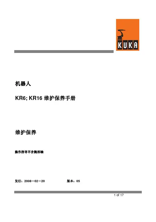 KR16维护 (1-3轴)