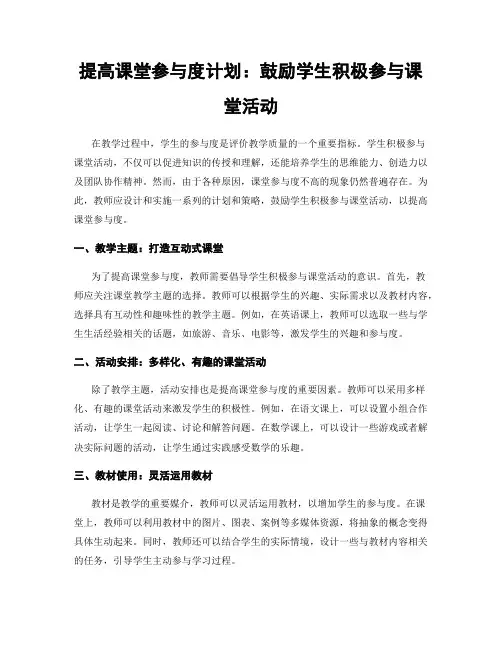 提高课堂参与度计划：鼓励学生积极参与课堂活动