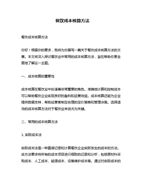 餐饮成本核算方法