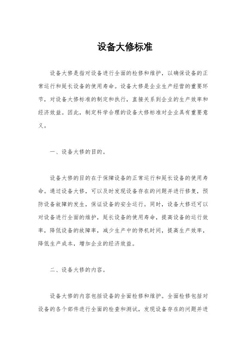 设备大修标准