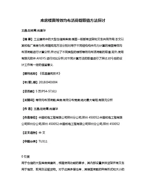 库房楼面等效均布活荷载取值方法探讨