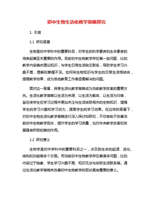 初中生物生活化教学策略探究
