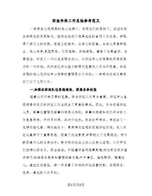 班组年终工作总结参考范文（3篇）