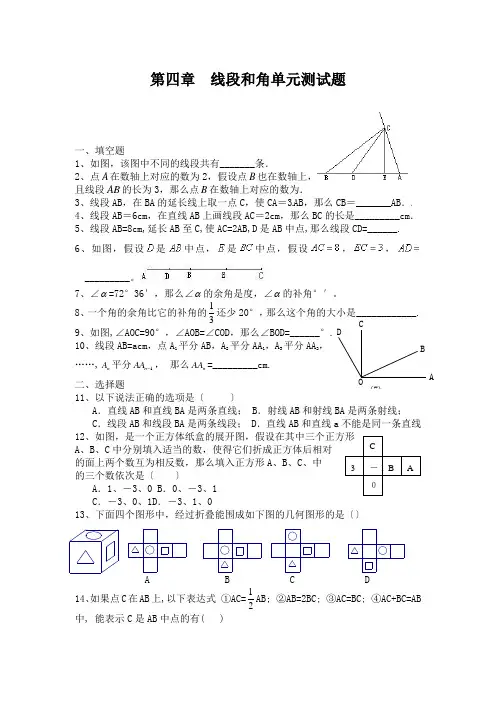 第四章线段和角单元测试题