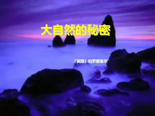 《大自然的秘密》精品PPT教学课件