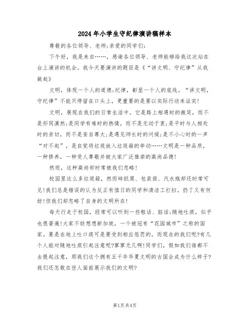 2024年小学生守纪律演讲稿样本(二篇)