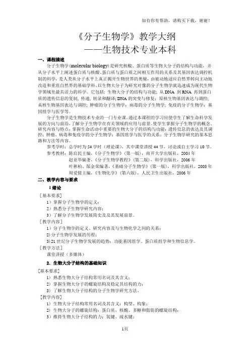 分子生物学教学大纲(生物技术专业本科)
