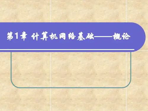 第1章计算机网络概论