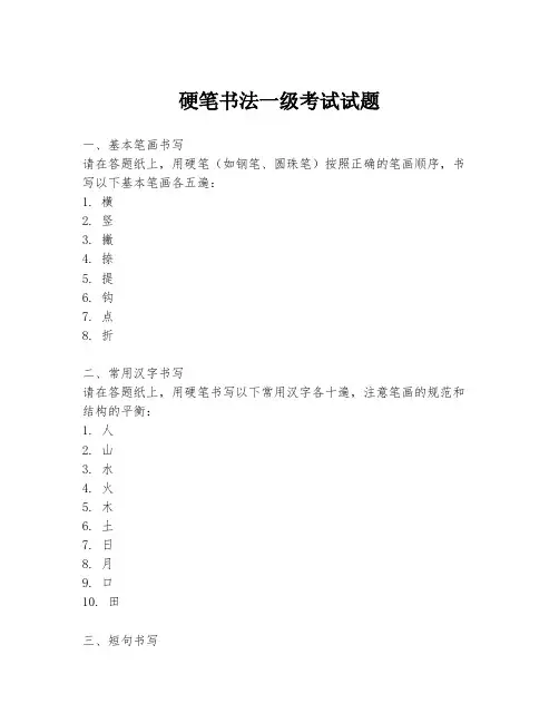 硬笔书法一级考试试题
