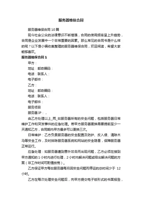 服务器维保合同10篇
