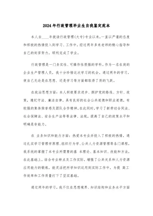 2024年行政管理毕业生自我鉴定范本(三篇)