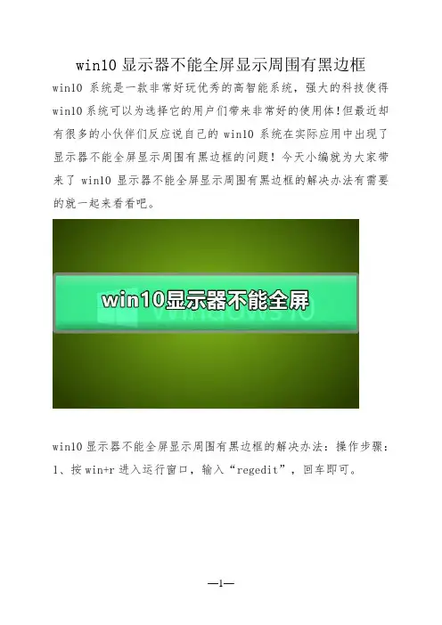 win10显示器不能全屏显示周围有黑边框