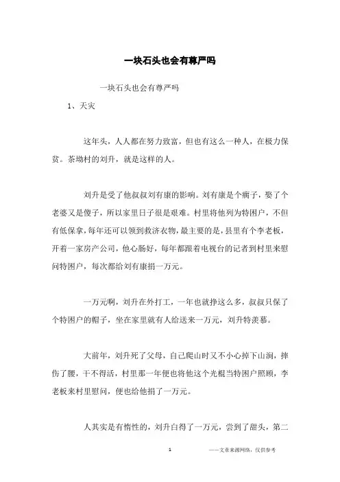 一块石头也会有尊严吗_励志故事