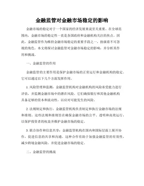 金融监管对金融市场稳定的影响