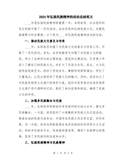 2024年弘扬民族精神的活动总结范文