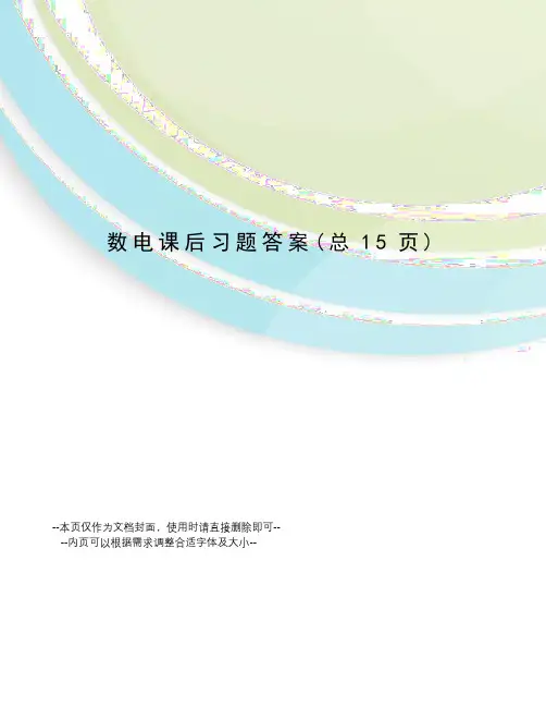 数电课后习题答案
