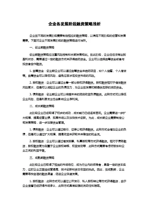 企业各发展阶段融资策略浅析