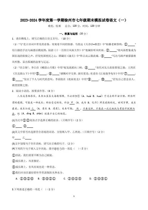 江苏省徐州市2023-2024学年七年级上学期期末模拟语文试题(含答案)