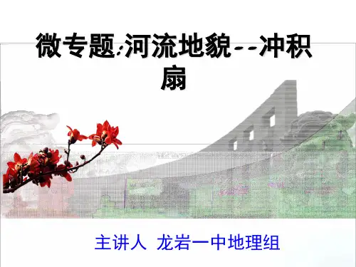 “冲积扇”微专题复习课(课堂PPT)