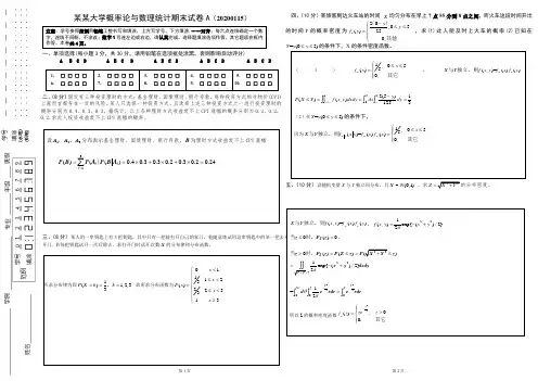大学概率论与数理统计期末试卷A+答案