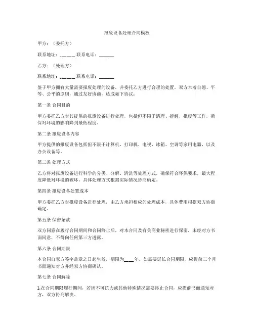 报废设备处理合同模板