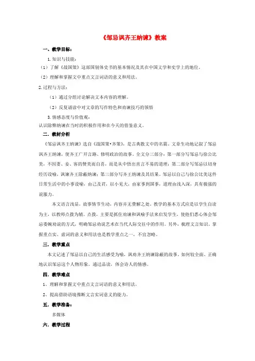 九年级语文下册 第六单元 22《邹忌讽齐王纳谏》教案 新人教版
