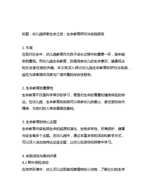 幼儿园探索生命之旅：生命教育研究与实践报告
